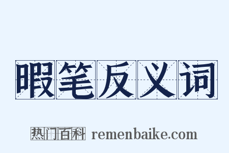 暇笔反义词是什么意思的图片